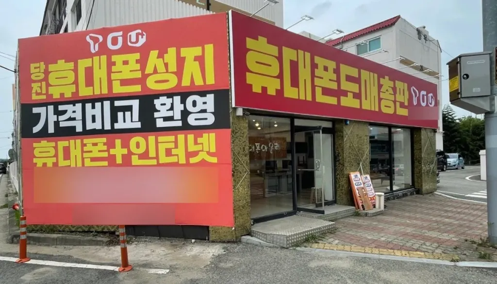 도매폰 당진점 매장 사진