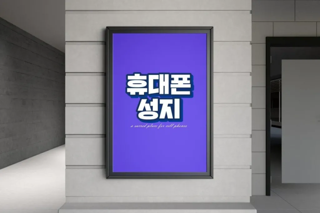 도매폰 고덕점 매장 사진