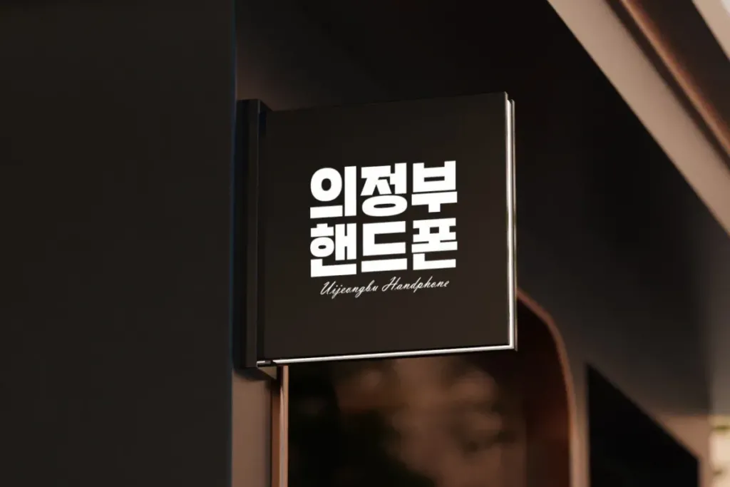 의정부 매장 사진